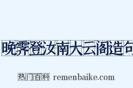 晚霁登汝南大云阁造句是什么意思的图片